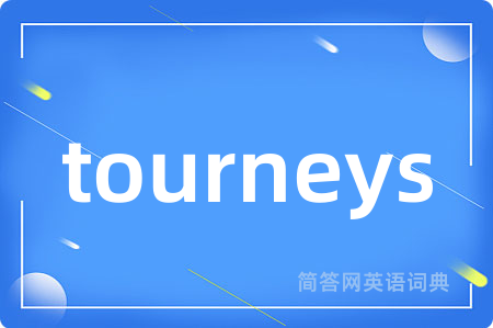 tourneys是什么意思,tourneys的中文翻译 tourneys