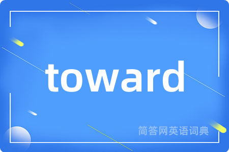 toward是什么意思,toward的中文翻译 toward