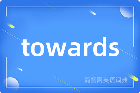 towards是什么意思,towards的中文翻译 towards