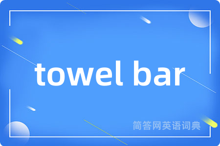 towel bar