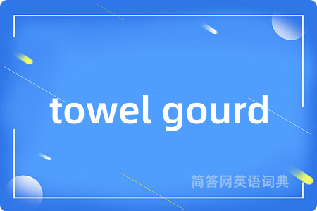 towel gourd