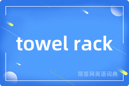 towel rack是什么意思,towel rack的中文翻译 towel rack
