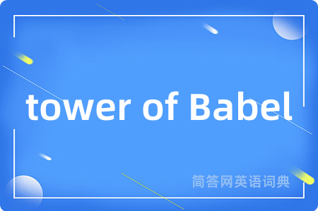 tower of Babel是什么意思,tower of Babel的中文翻译 tower of Babel