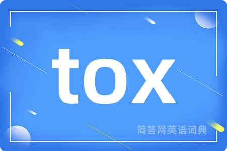tox是什么意思,tox的中文翻译 tox