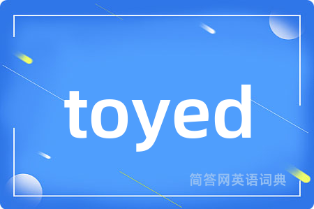 toyed是什么意思,toyed的中文翻译 toyed