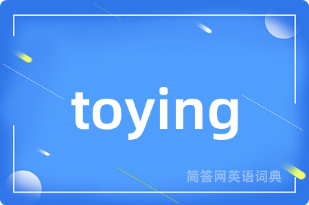 toying是什么意思,toying的中文翻译 toying