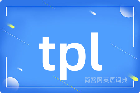 tpl是什么意思,tpl的中文翻译 tpl