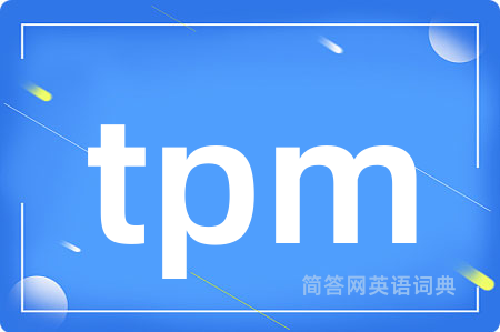 tpm是什么意思,tpm的中文翻译 tpm