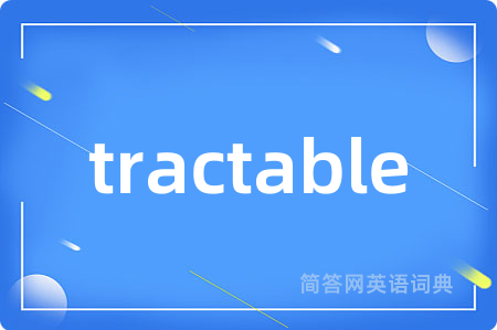 tractable是什么意思,tractable的中文翻译 tractable