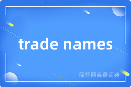 trade names是什么意思,trade names的中文翻译 trade names