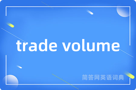 trade volume是什么意思,trade volume的中文翻译 trade volume