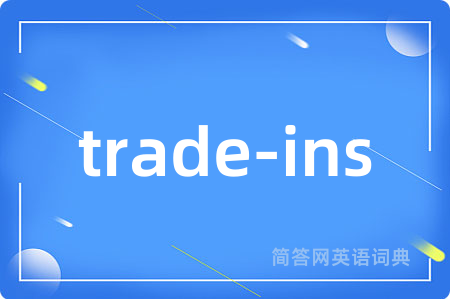 trade-ins是什么意思,trade-ins的中文翻译 trade-ins