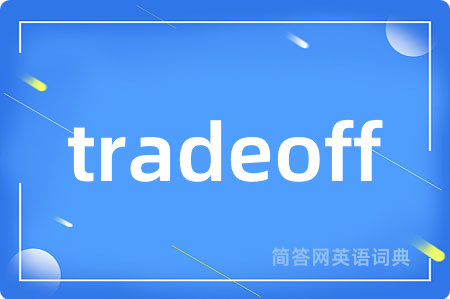 tradeoff是什么意思,tradeoff的中文翻译 tradeoff