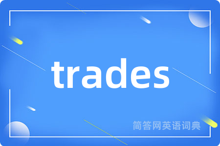 trades是什么意思,trades的中文翻译 trades