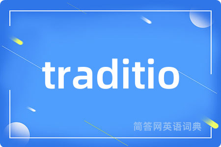 traditio是什么意思,traditio的中文翻译 traditio