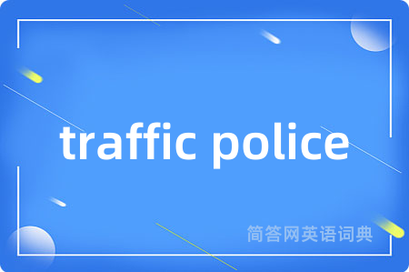 traffic police是什么意思,traffic police的中文翻译 traffic police