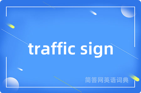 traffic sign是什么意思,traffic sign的中文翻译 traffic sign