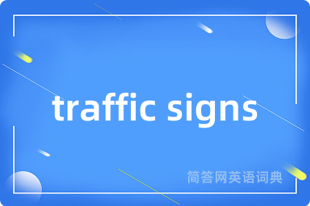 traffic signs是什么意思,traffic signs的中文翻译 traffic signs