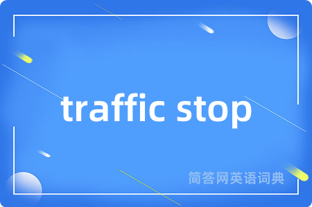traffic stop是什么意思,traffic stop的中文翻译 traffic stop