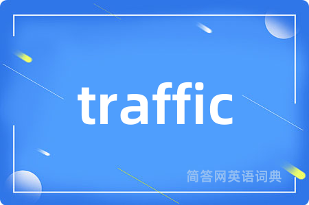 traffic是什么意思,traffic的中文翻译 traffic