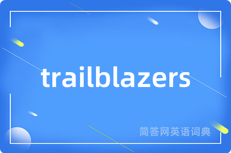 trailblazers是什么意思,trailblazers的中文翻译 trailblazers