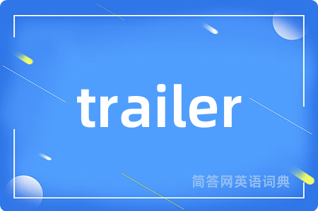 trailer是什么意思,trailer的中文翻译 trailer