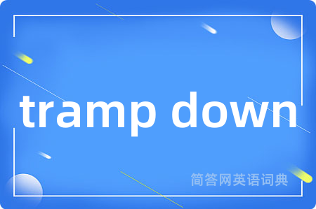 tramp down是什么意思,tramp down的中文翻译 tramp down