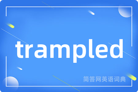 trampled是什么意思,trampled的中文翻译 trampled