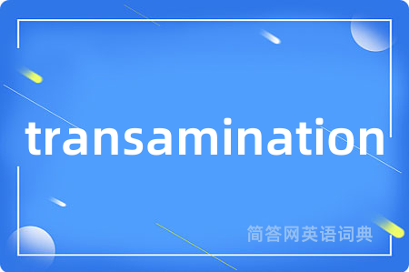 transamination是什么意思,transamination的中文翻译 transamination