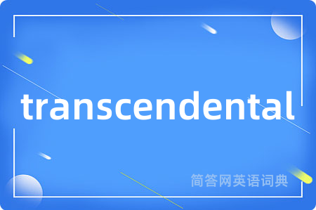 transcendental是什么意思,transcendental的中文翻译 transcendental