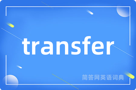 transfer是什么意思,transfer的中文翻译 transfer