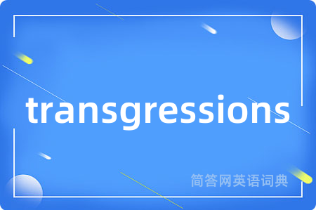 transgressions是什么意思,transgressions的中文翻译 transgressions
