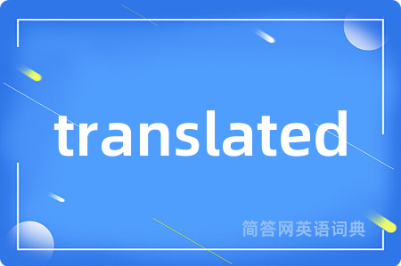 translated是什么意思,translated的中文翻译 translated
