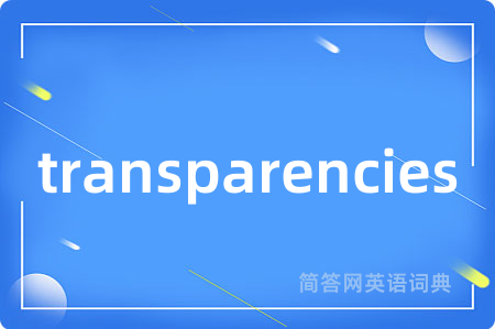 transparencies是什么意思,transparencies的中文翻译 transparencies