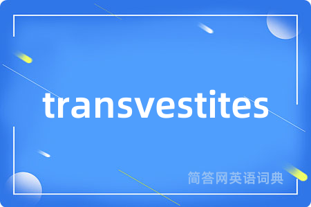 transvestites是什么意思,transvestites的中文翻译 transvestites