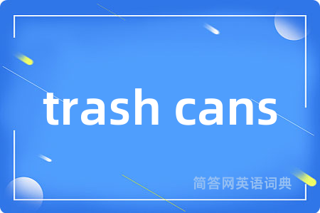 trash cans是什么意思,trash cans的中文翻译 trash cans