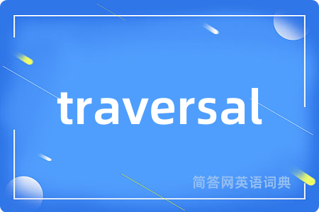 traversal是什么意思,traversal的中文翻译 traversal