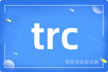 trc是什么意思,trc的中文翻译 trc