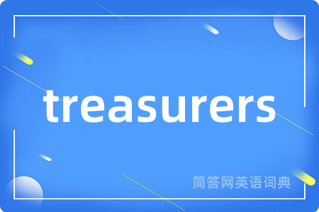 treasurers是什么意思,treasurers的中文翻译 treasurers