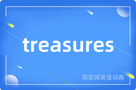treasures是什么意思,treasures的中文翻译 treasures