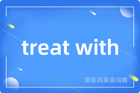 treat with是什么意思,treat with的中文翻译 treat with