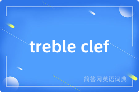 treble clef是什么意思,treble clef的中文翻译 treble clef