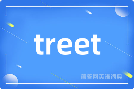 treet是什么意思,treet的中文翻译 treet