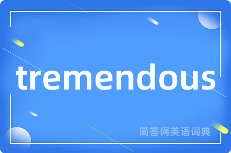 tremendous是什么意思,tremendous的中文翻译 tremendous