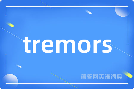 tremors是什么意思,tremors的中文翻译 tremors