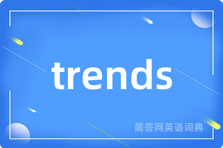 trends是什么意思,trends的中文翻译 trends