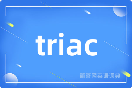 triac是什么意思,triac的中文翻译 triac