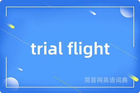 trial flight是什么意思,trial flight的中文翻译 trial flight