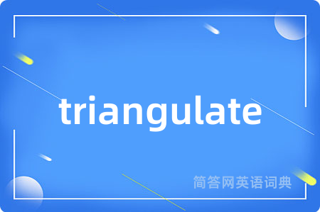 triangulate是什么意思,triangulate的中文翻译 triangulate