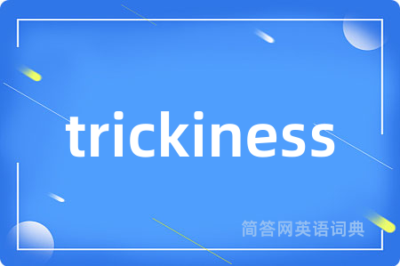 trickiness是什么意思,trickiness的中文翻译 trickiness
